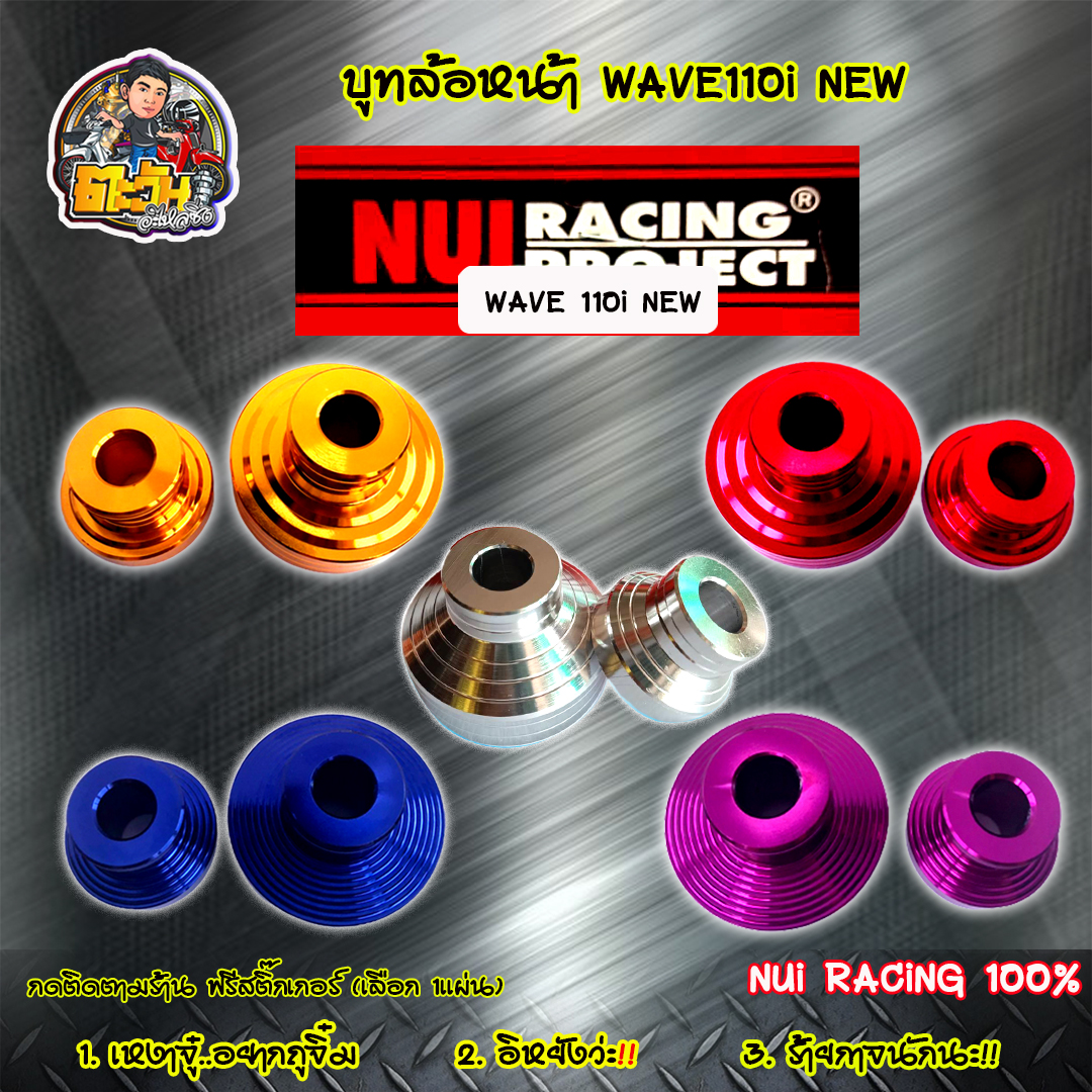 บูทล้อหน้า บูทล้อเวฟ110i บูทล้อ110i งานมิเนียม Nui Racing แท้100% บูทล้อหน้า สำหรับ WAVE110i ของแต่งเวฟ อะไหล่แต่งมอไซ เลือกสีได้