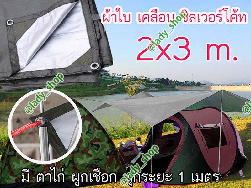 ผ้าใบตาไก่ ฟลายชีท ตาไก่ คลุม เต้นท์ สำหรับ กันฝน กันแดด ขนาด 3x2 m. กางเต็นท์ กางผ้าใบ คลุม กันหมอก