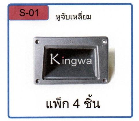 Kingwa หูสอดแบบเหลี่ยม แพ็ก 4 ชิ้น