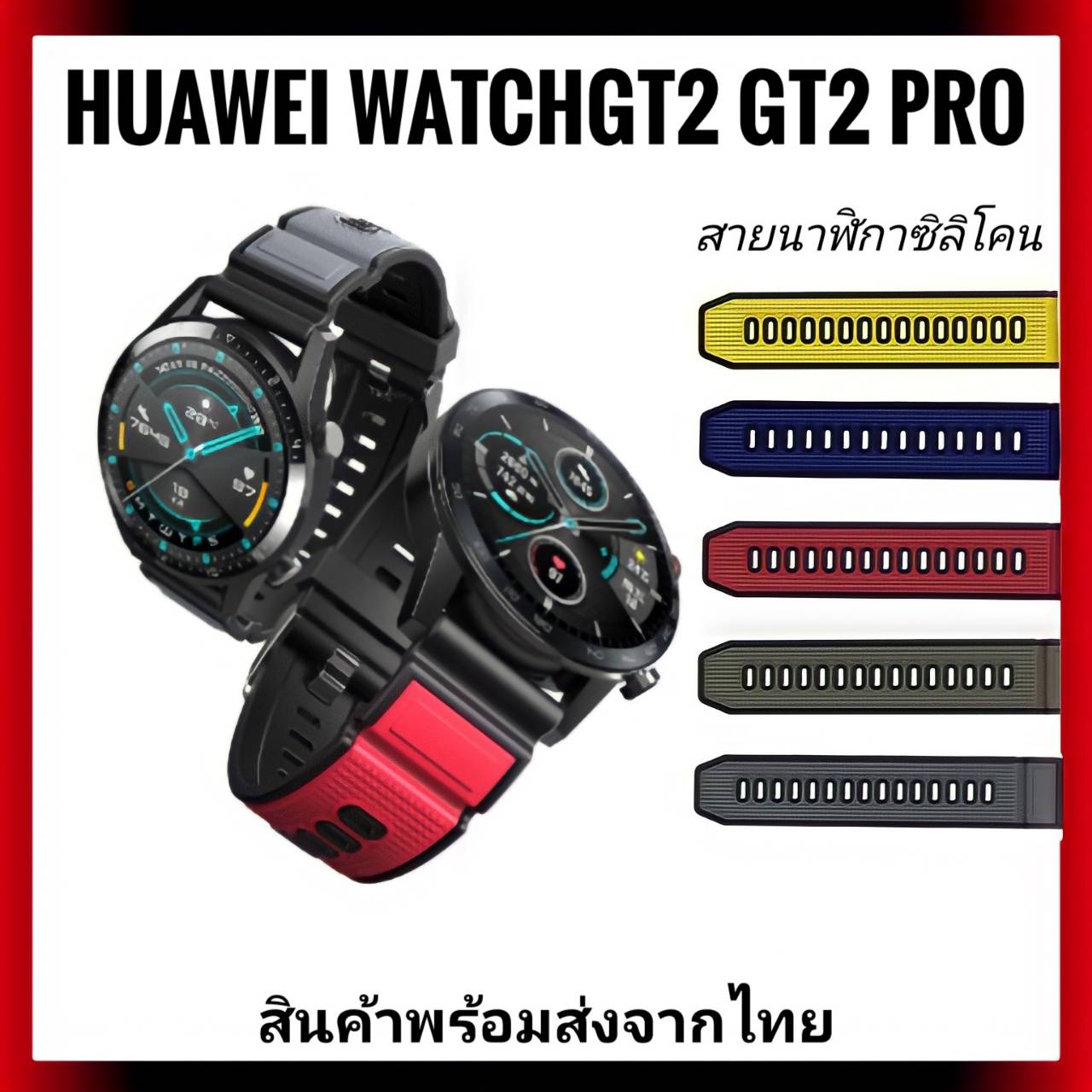 สายนาฬิกาซิลิโคน สำหรับ Huawei Watch GT2 / GT2 Pro / Realme Watch s / และรุ่นอื่นๆที่รองรับขนาด 22mm,
