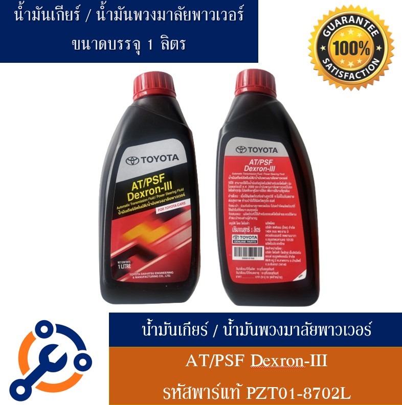 น้ำมันเกียร์ น้ำมันพาวเวอร์ ATF DEXRON 3 เกียร์อัตโนมัติ โตโยต้า Toyota ...