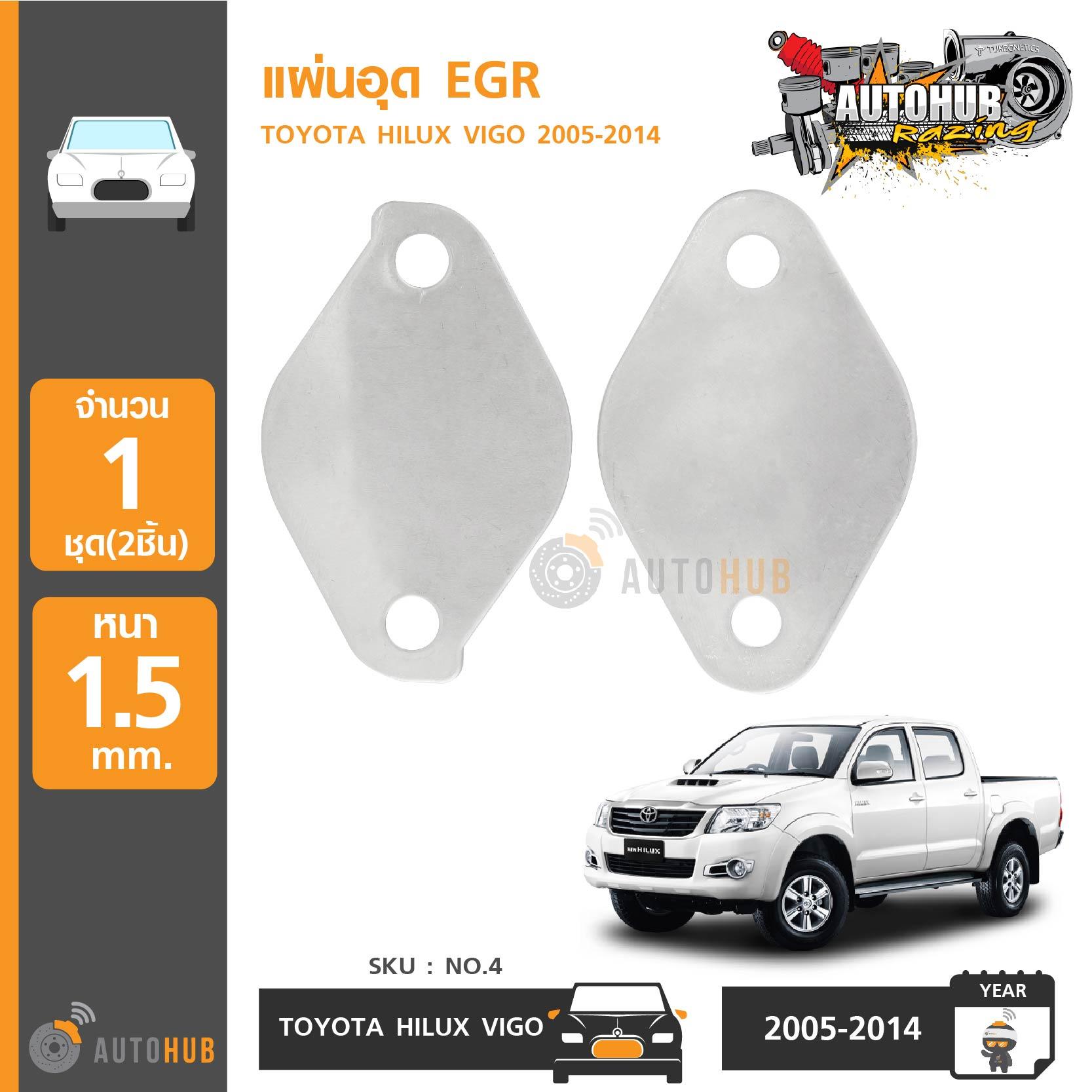 AUTOHUB แผ่นอุด EGR Stainless สแตนเลส TOYOTA HILUX VIGO, TIGER D4D เครื่องยนต์ 2.5, 3.0 (NO.4)