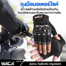 ภาพขนาดย่อของภาพหน้าปกสินค้าWACA Sport II ถุงมือมอเตอร์ไซค์ (แบบครึ่งนิ้ว) ฟรีไซต์ ทัชสกรีนมือถือได้ ถุงมือกันแดด ถุงมือ ถุงมือมอไซค์ ถุงมือขับมอเตอร์ไซค์ ถุงมือขับรถ To Screen Gloves for motorcycle 603 ^2SA จากร้าน WACA บน Lazada