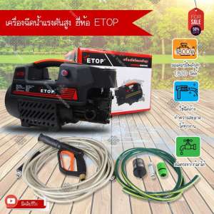 ETOP เครื่องฉีดน้ำ เครื่องอัดฉีดแรงดันสูง  BOLID  แรงดันสูง 200 บาร์  High Pressure Washer รุ่น XH-T2B