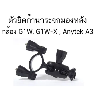 ▲❈ ตัวยึดก้านกระจกมองหลังของกล้อง G1W G1W-X Anytek A3