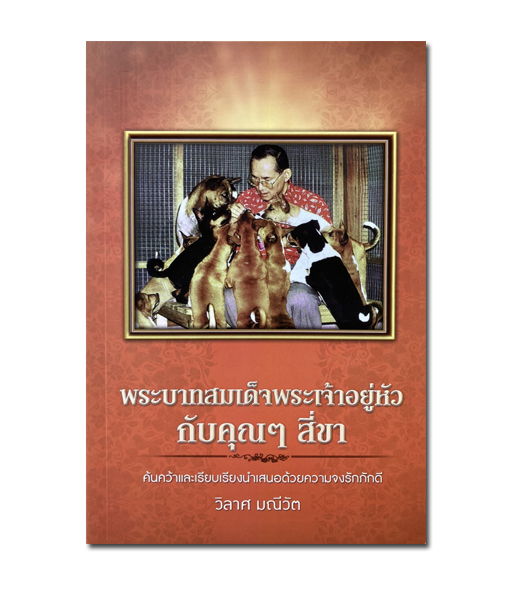 พระบาทสมเด็จพระเจ้าอยู่หัวกับคุณ ๆ สี่ขา