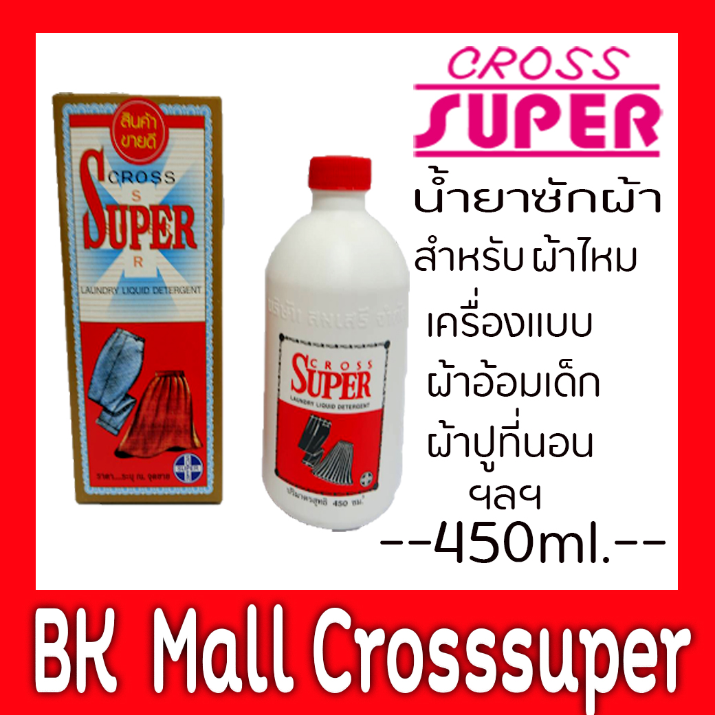 ผลิตภัณฑ์ซักผ้า ครอสซุปเปอร์ 450 มล. สำหรับ ซักเครื่องแบบ ผ้าไหม ฯลฯ