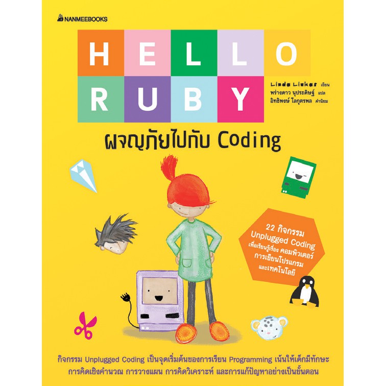 （HOT) NANMEEBOOKS หนังสือ Hello Ruby ผจญภัยไปกับ Coding