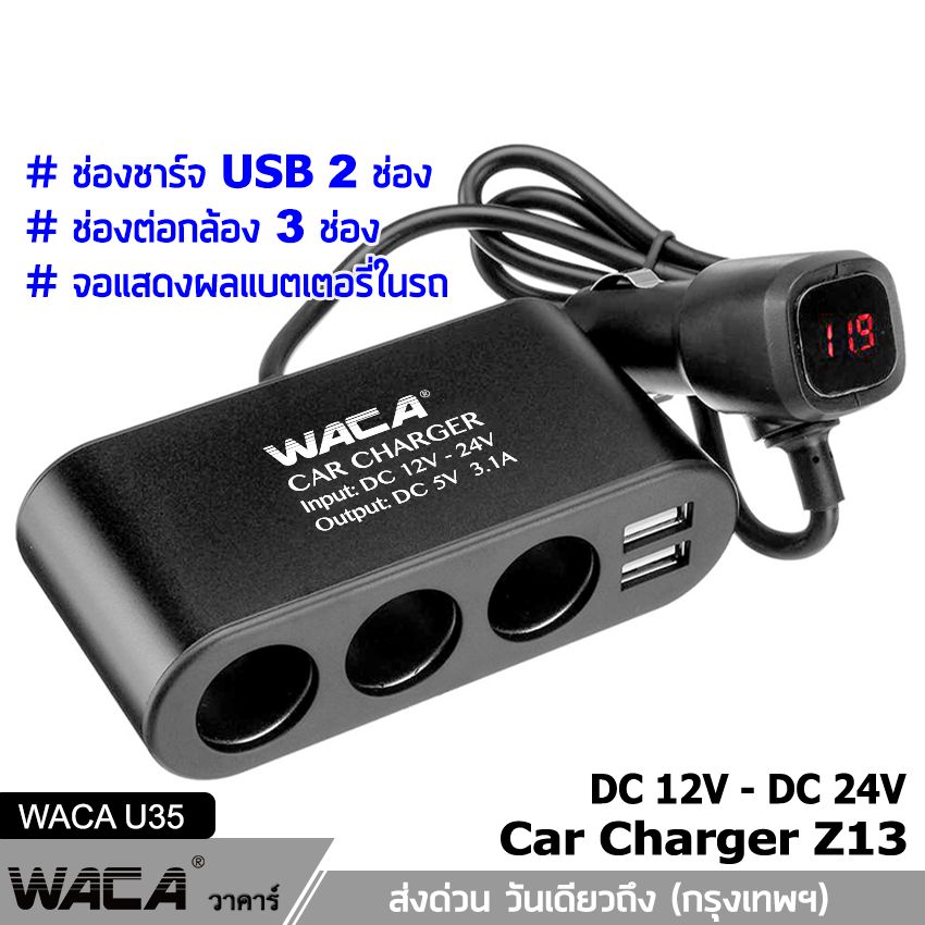 WACA Z13 Car Charger 3in1 Dual USB ชาร์จแรงดันไฟ LED แสดงผลแบบดิจิตอล Tester ชาร์จโทรศัพท์ในรถยนต์ ที่ชาร์จแบตในรถ อุปกรณ์รถยนต์ กล้องติดรถยนต์ แบตเตอรี่ ชาตแบตในรถ ชาร์จแบตในรถ ที่ชาจแบตในรถ 12v-24v (1ชิ้น) #U35 ^BZ วันเดียวถึง