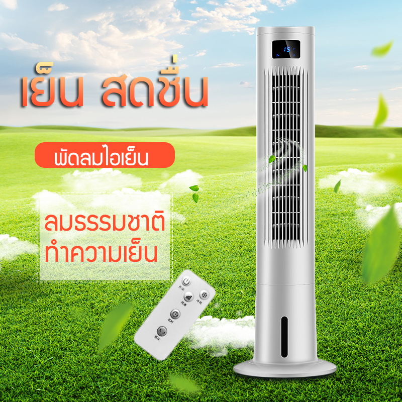 พัดลมไอเย็น พัดลมไอน้ำ เครื่องปรับอากาศ  เครื่องเพิ่มความชื้น เครื่องกรองอากาศ ประหยัดไฟ ตั้งเวลาได้ มีรีโมทควบคุม Angel Wings MALL