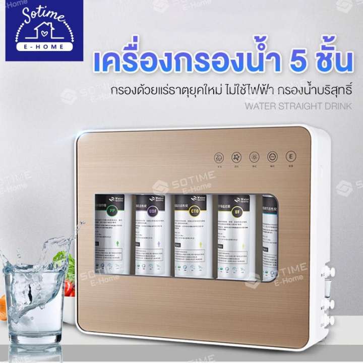 sotimeเครื่องกรองน้ำดื่ม (5 ขั้นตอน ) กรองด้วยแร่ธาตุยุคใหม่ กรองน้ำบริสุทธ์