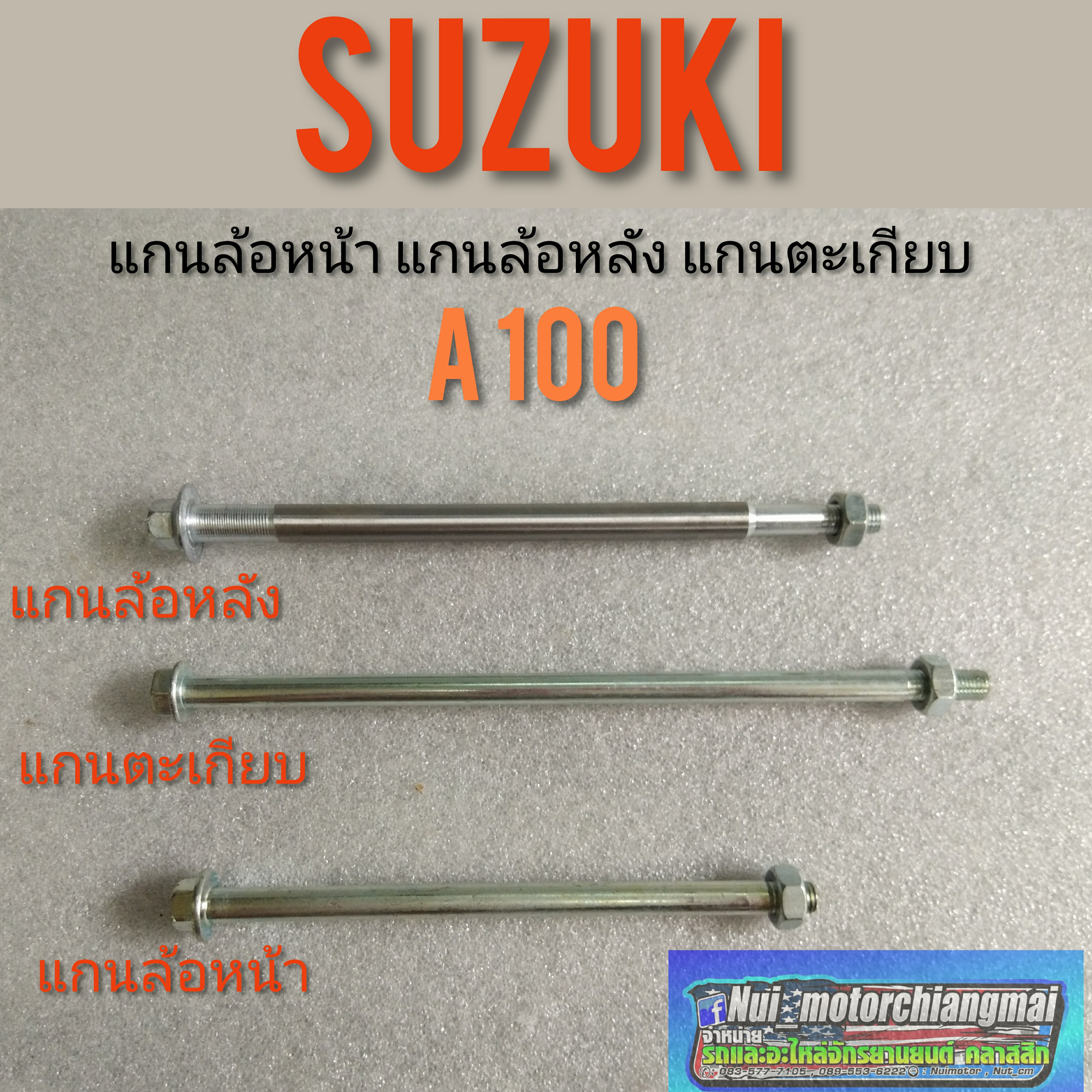 แกนล้อหน้า แกนล้อหลัง แกนตะเกียบ A100. suzuki A100