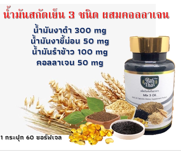 น้ำมันสกัดเย็น 3 ชนิด ผสมคอลลาเจน (60 แคปซูล) Rai Thai 3 Mix Oil+Collagen *ไร่ไทย*