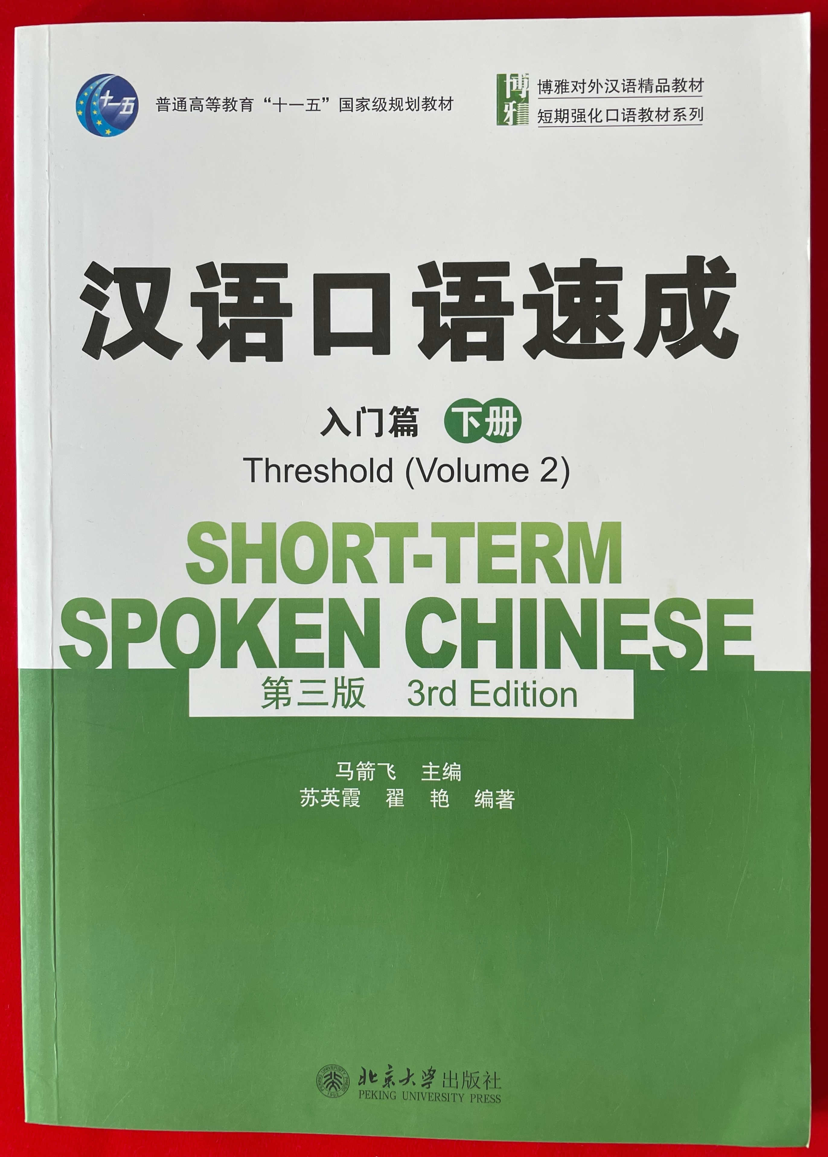 แบบเรียนจีน 汉语口语速成 第三版 入门篇 下册 / Short-term Spoken Chinese 3rd Edition  /Thewshold（volume2）