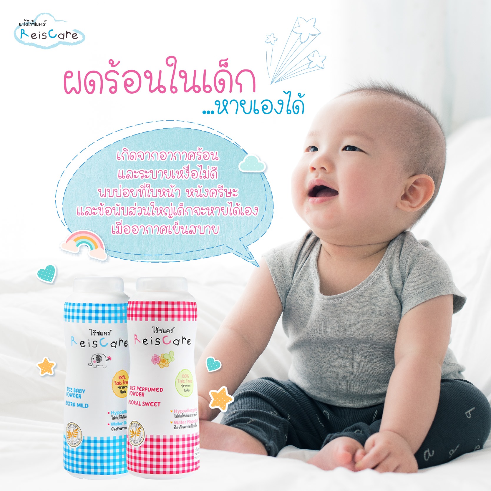 Reiscare Rice Baby Powder Extra Mild 50 g. ไร้ซแคร์ แป้งข้าวเจ้า สูตร ...