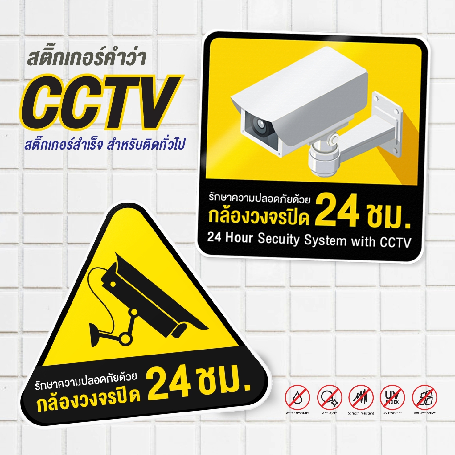 สติ๊กเกอร์ CCTV สติ๊กเกอร์สำหรับติดแจ้งเตือน กล้องวงจรปิด CCTV stickers, stickers for surveillance cameras