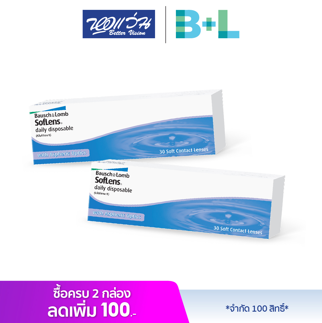 [ซื้อ 2 กล่อง ลดเพิ่ม 100.-] Bausch & Lomb: SofLens Daily Disposable บลอช แอนด์ ลอมบ์ คอนแทคเลนส์ใส รายวัน: 1 กล่อง (30 ชิ้น)