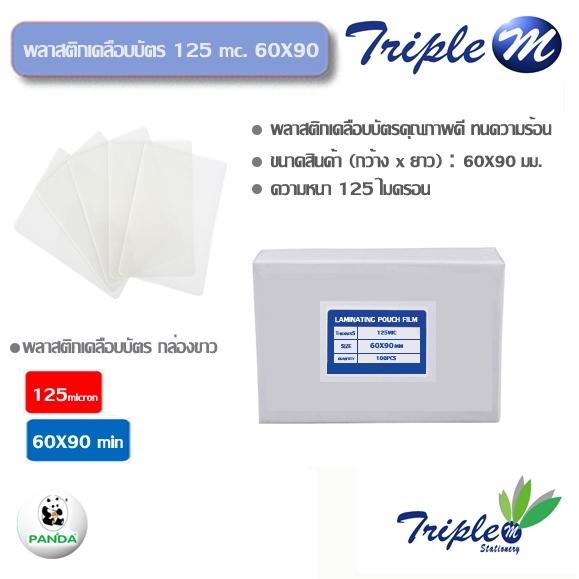 พลาสติกเคลือบบัตร 125 mc 60x90