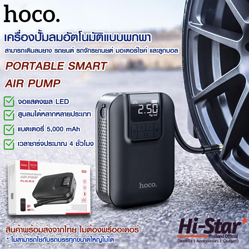 Hoco เครื่องปั้มลมอัตโนมัติแบบพกพา S53 Portable Air Pump เครื่องปั๊มลมไฟฟ้า เติมลมล้อรถแบบพกพา เครื่องสูบลมยางล้อ ของแท้100%