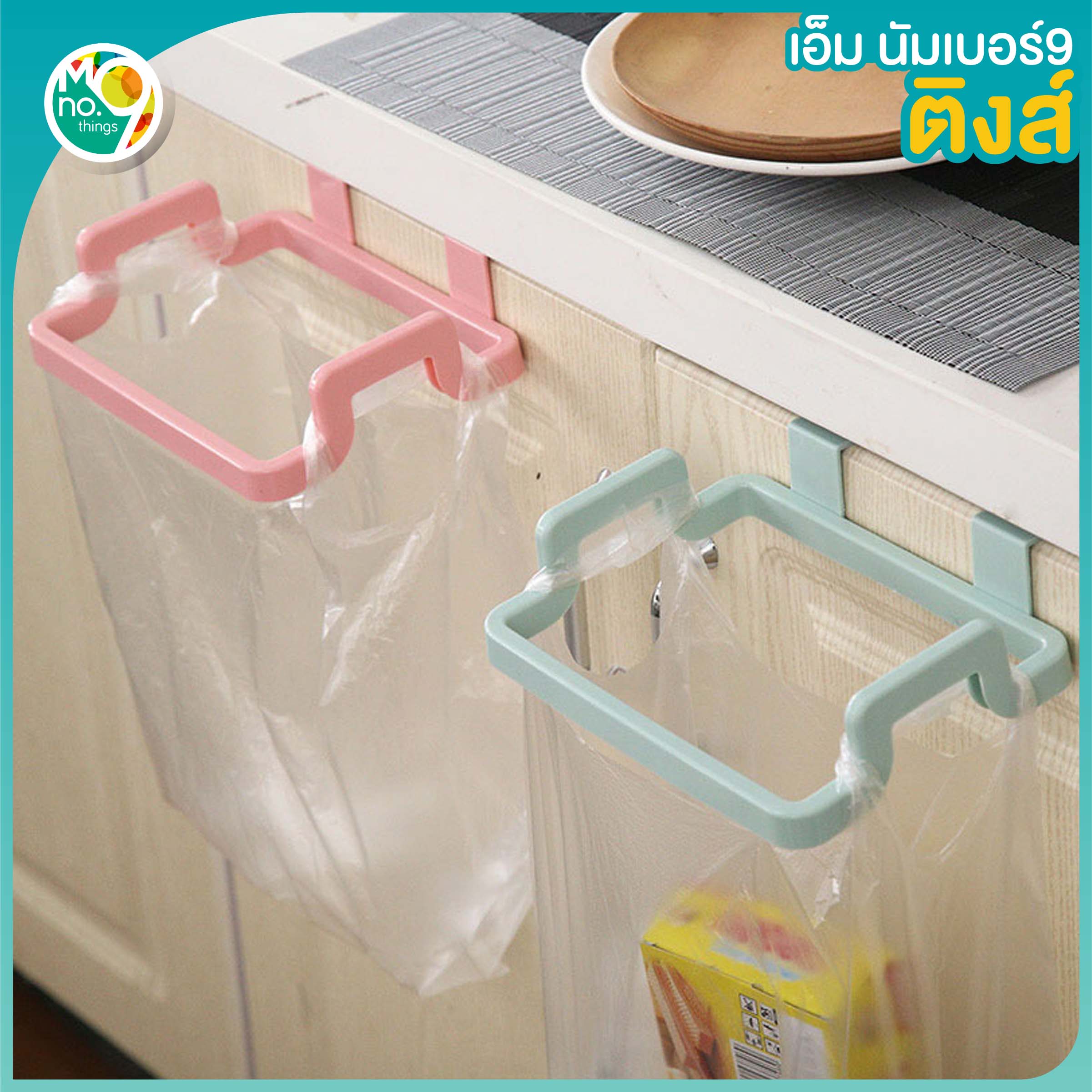 MNO.9 Things Garbage bag hanger ที่แขวนถุงขยะ ถังขยะ ในครัว ที่แขวนกับบานตู้ แขวนผ้า ที่ห้อยถุงขยะพลาสติก แขวนผ้า แขวนเอนกประสงค์