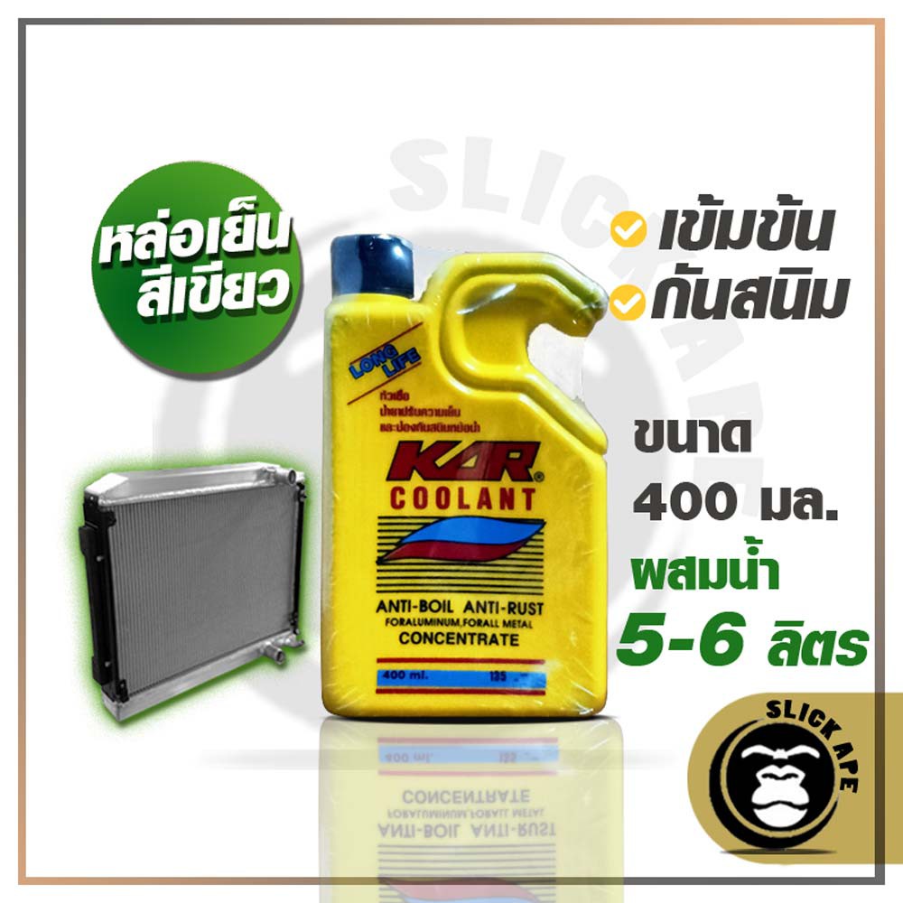 (SH Store)KAR Coolantน้ำยาปรับความเย็นหม้อน้ำ และป้องกันสนิม สีเขียว เหมาะกับหม้อน้ำ 5-6 ลิตร