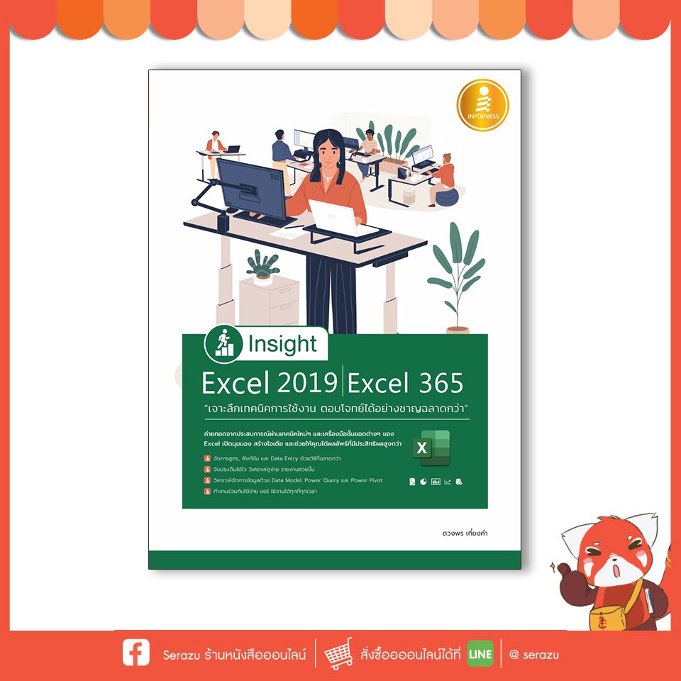 หนังสือ Insight Excel 2019 - Excel 365 เจาะลึกเทคนิคการใช้งาน ตอบโจทย์ได้อย่างชาญฉลาดกว่า71397