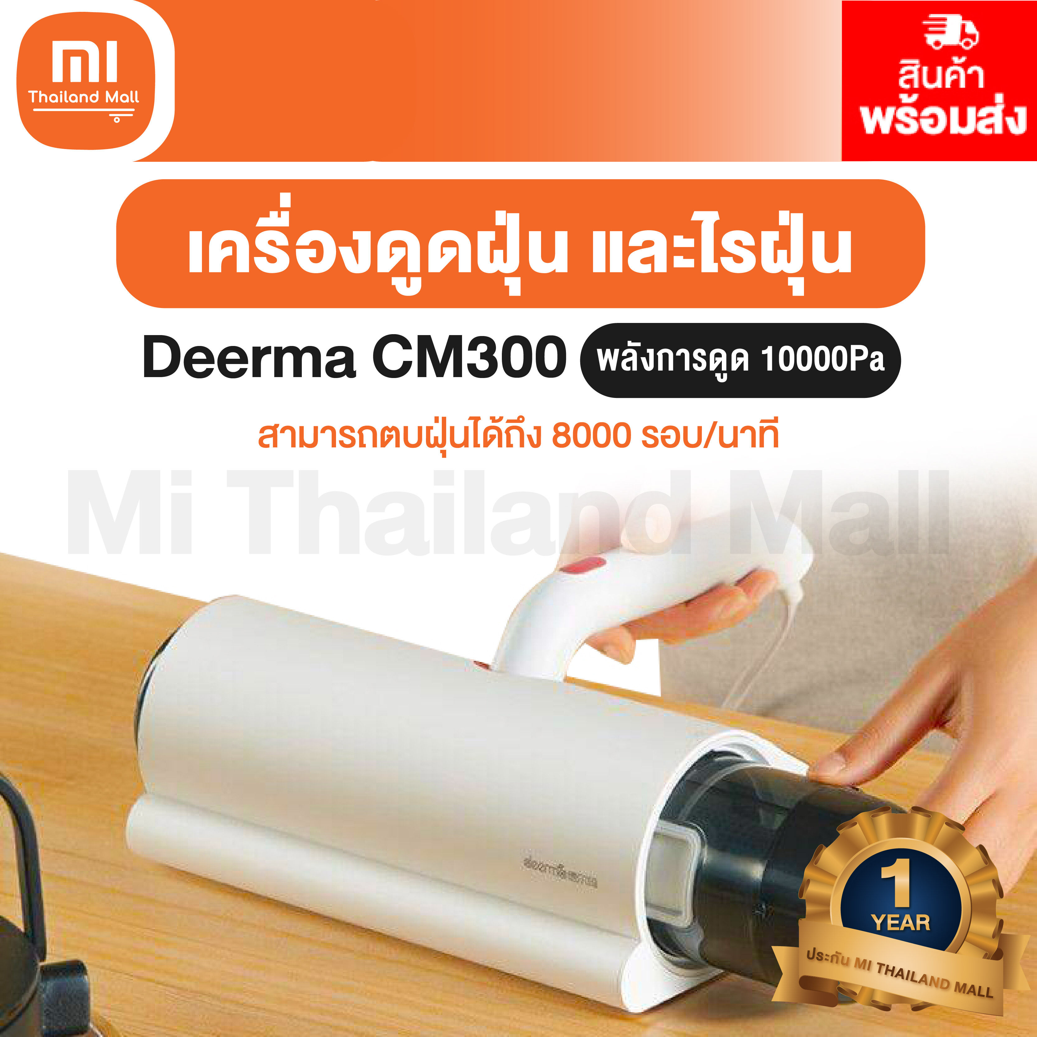 Xiami Deerma CM300 Dust Mite Vacuum Cleaner  เครื่องดูดไรฝุ่น - ประกันโดย Mi Thailand Mall 1 ปี ขาว