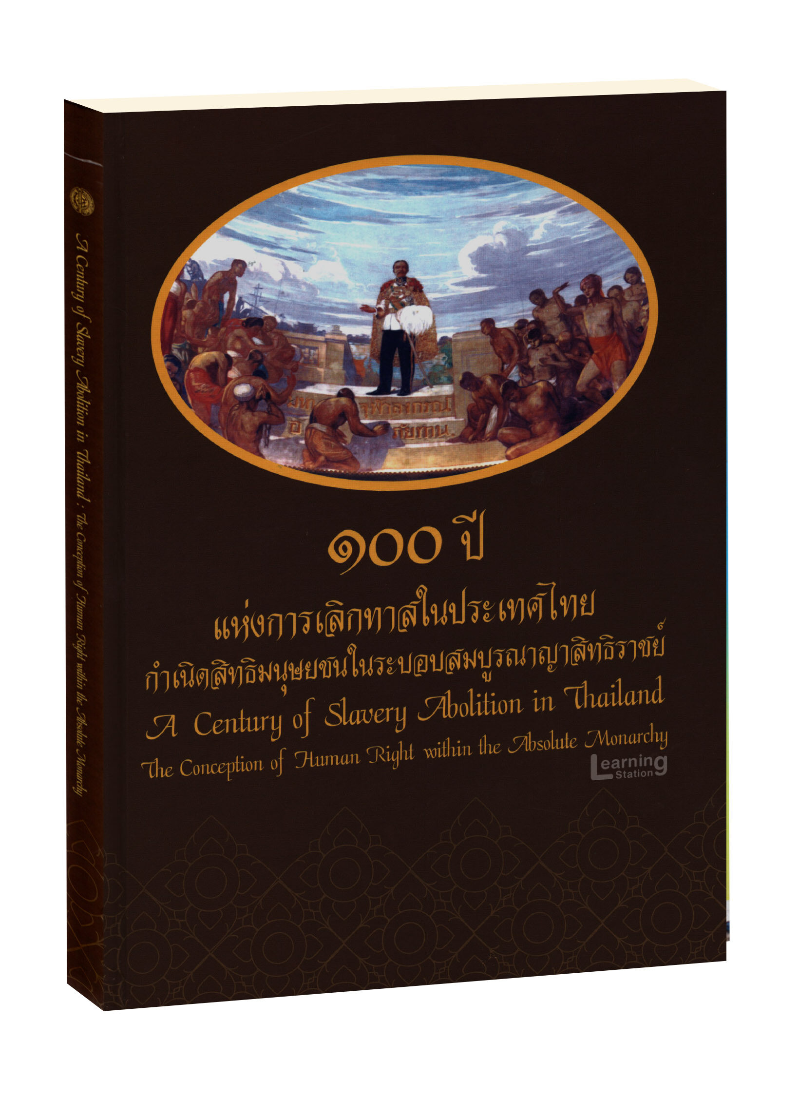 หนังสือทรงคุณค่า 100 ปีแห่งการเลิกทาสในประเทศไทย (สองภาษา ไทย-อังกฤษ)