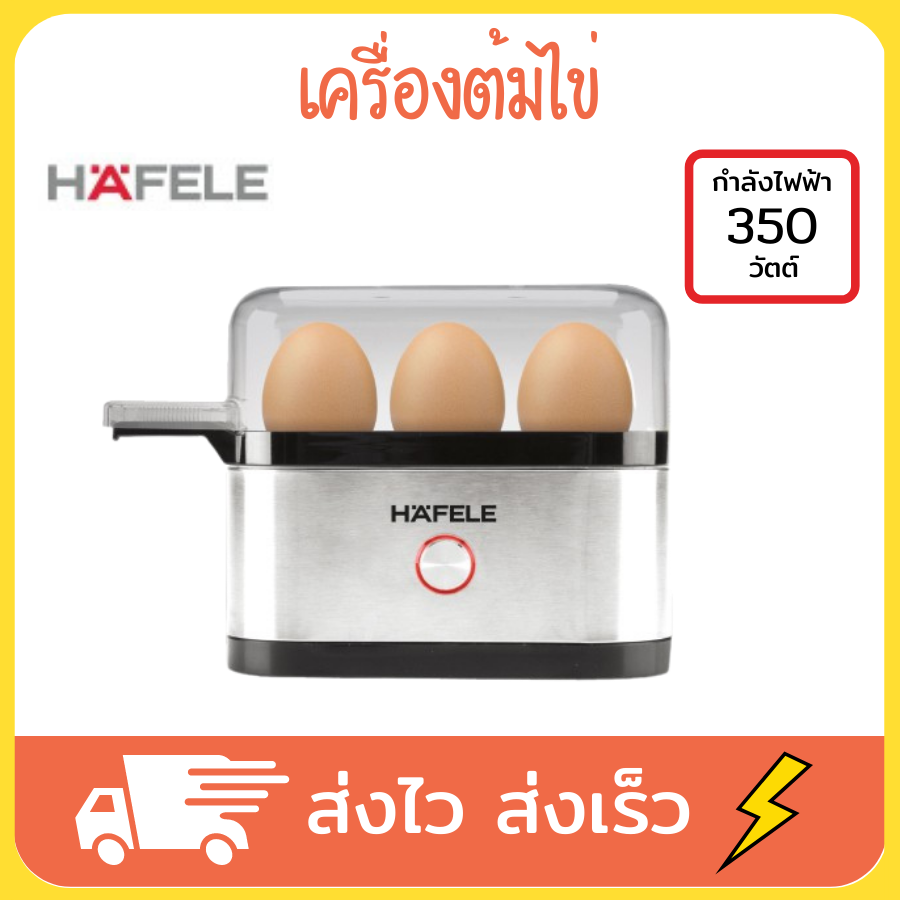 HAFELE เครื่องต้มไข่ ที่ต้มไข่ ต้มไข่ เครื่องต้มใข่ ที่ต้มไข่ไฟฟ้า 3 ฟอง egg boiler egg cooker