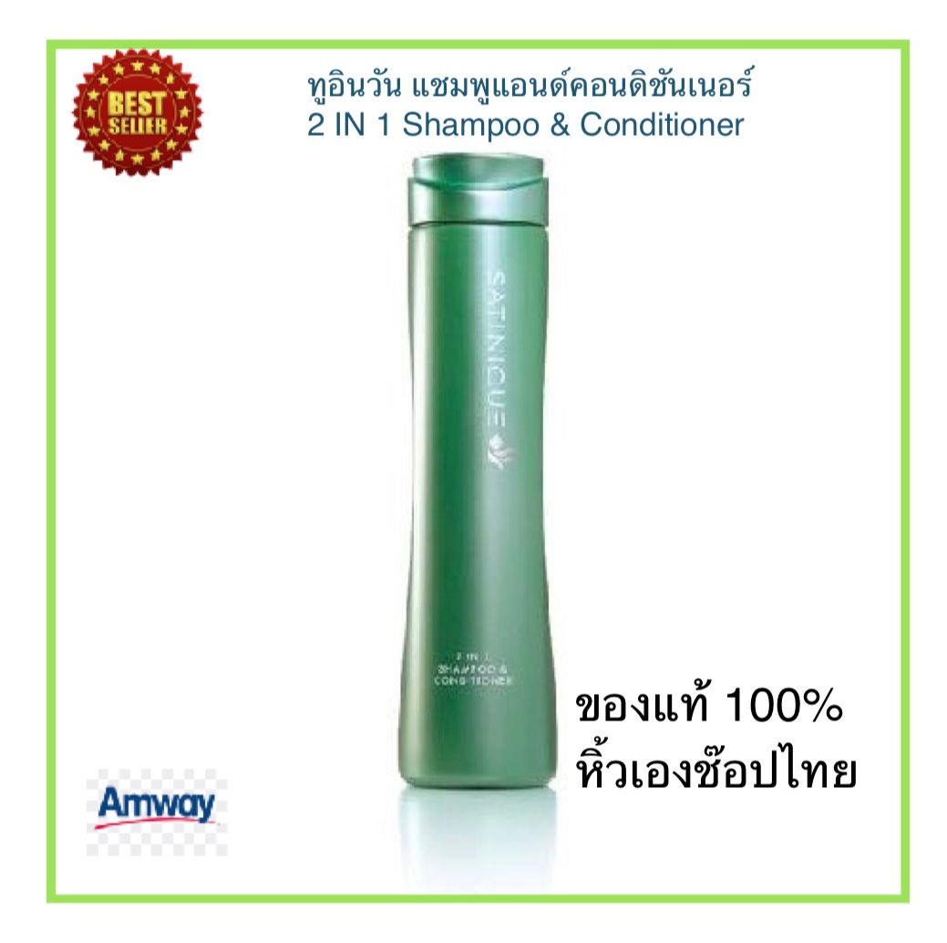 Amway ของแท้100 ช๊อปไทยแอมเวย์ ทูอินวัน แชมพูแอนด์คอนดิชันเนอร์ 2 IN 1