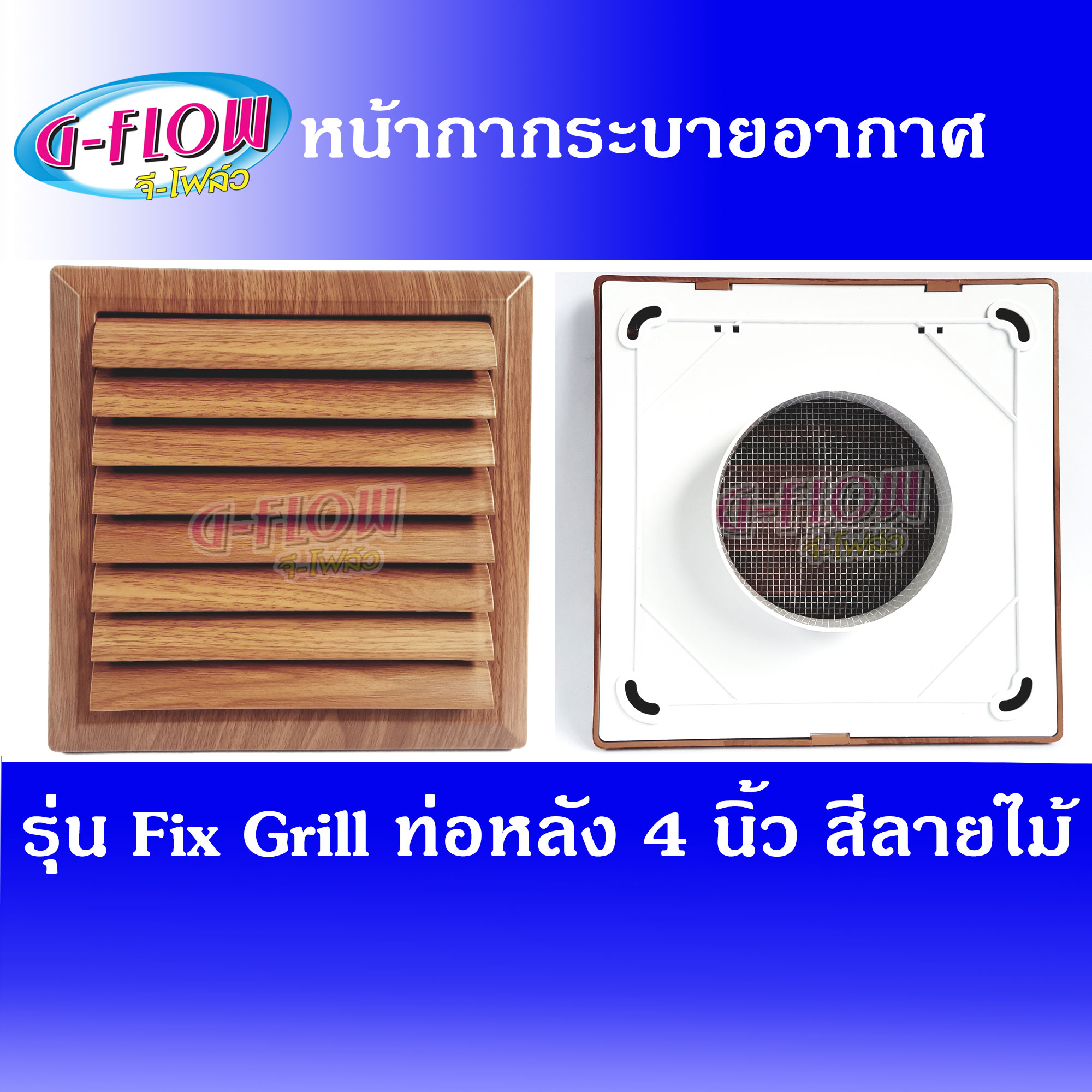 GFLOW  Fix Grill 8 x8  ท่อ 4  (ลายไม้)   หน้ากากบานเกล็ด ระบายอากาศติดผนัง