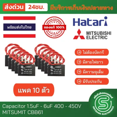 🟢STE | แพค10ตัว อะไหล่พัดลม คาปาซิเตอร์พัดลม Cพัดลม capacitor cap พัดลม 1.5uF - 6uF / 400V-450V CBB61 Pack10มีสายไฟยาว เกรด A ยี่ห้อ MITSUMI CBB61 <พร้อมส่งจากไทย>