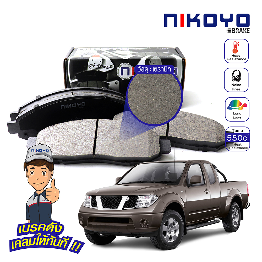 NIKOYO BRAKE ผ้าเบรค nissan navara ผ้าเบรคหน้าnavara ผ้าเบรค navara np300 ปี 2007-2013 รับประกันสินค้า3เดือน จัดส่งฟรี #N4102 ราคา 890 บาท*ส่งฟรี