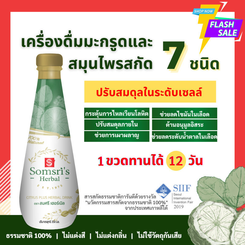 ราคา [ช้อปดี มีคืน] น้ำมะกรูดผสมสมุนไพรสกัด 1 ขวด Somsri’s Herbal by Somsri Thai Herb น้ำสมุนไพร มะกรูด ปรับสมดุล ตรา สมศรี เฮอร์เบิล