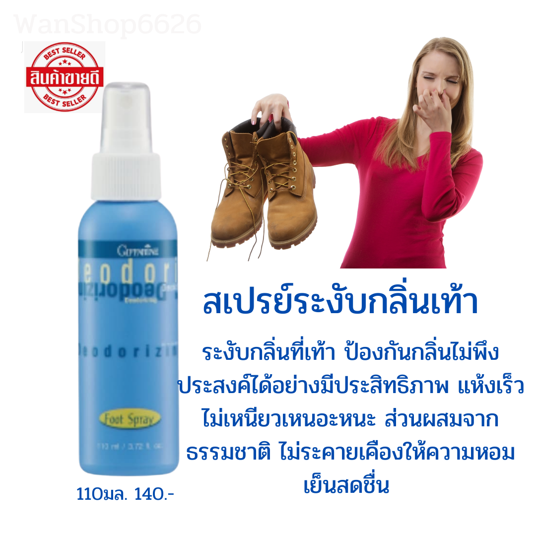 สเปรย์ระงับกลิ่นเท้ากิฟฟารีน