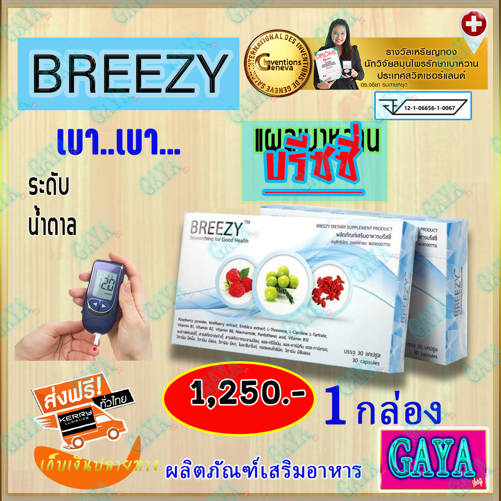 บรีซซี่ Breezy ของแท้ [ 1 กล่อง ] ผลิตภัณฑ์เสริมอาหารมีส่วนช่วยผู้มีภาวะนำ้ตาลสูง #ส่งฟรี #เก็บเงินปลายทาง