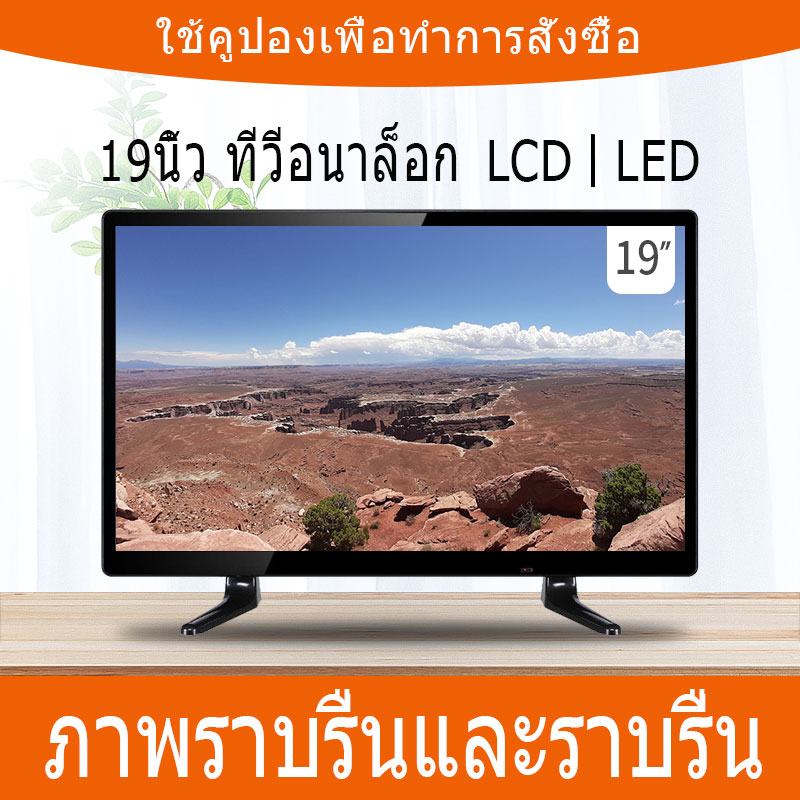 HD LCD TV โทรทัศน์ขนาดเล็ก 19 นิ้ว   LCD HDTV Home Color TV   ขนาดทีวี(กว้าง x สูง x ลึก)    550 x 330 x 50mmความละเอียดจอภาพ  1280*1024