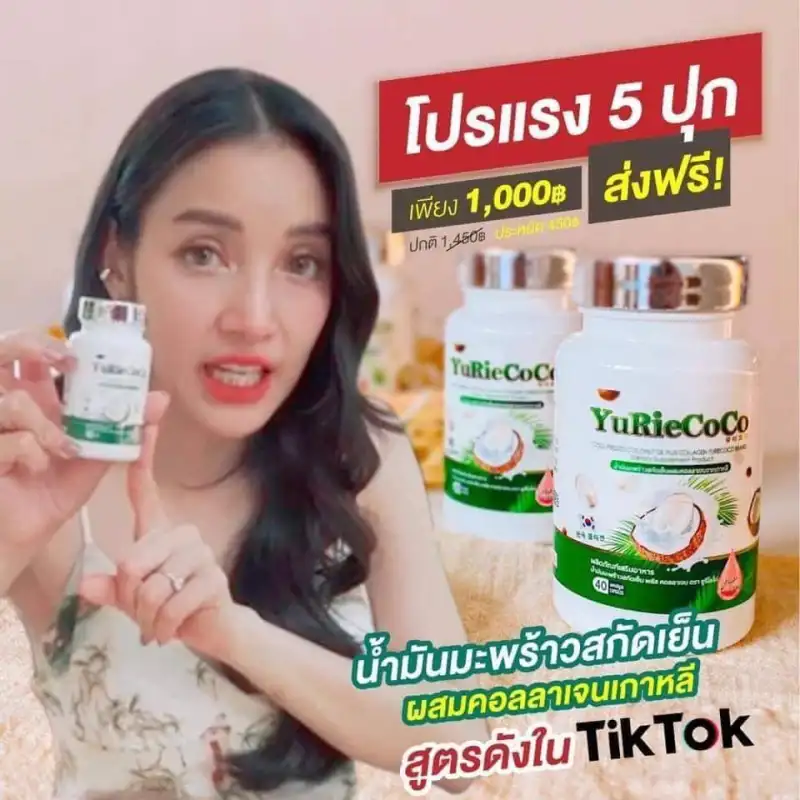 ภาพสินค้าส่งฟรี  แท้ % YuRie CoCo พิงค์โกล์ด กลูต้า คอลลาเจน ยูริ โคโค่ น้ำมันมะพร้าวสกัดเย็น คอลลาเจนจากเกาหลี 40 แคปซูล ยูรี โคโค่ ยูริโคโค่ yuri coco จากร้าน 168rich บน Lazada ภาพที่ 7