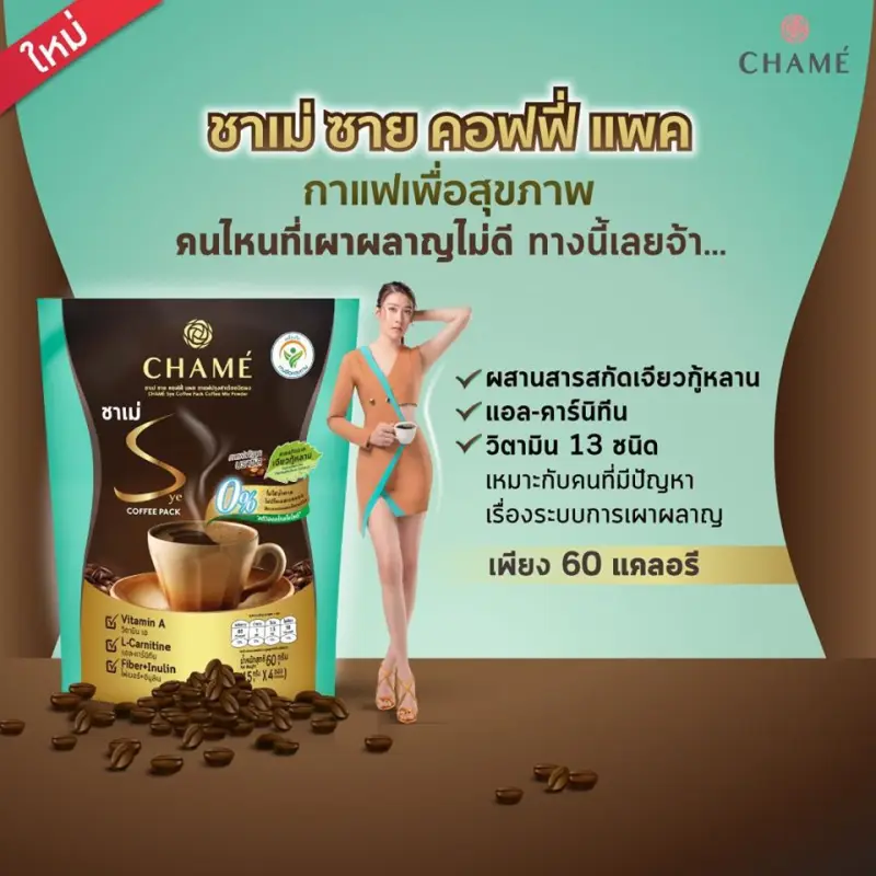 ภาพสินค้าแบบถุง มีให้เลือก 3 รสชาติ 3สูตร กาแฟชาเม่ กาแฟซายเอสChame Sys Coffee Pack จากร้าน Stars Beauty บน Lazada ภาพที่ 3