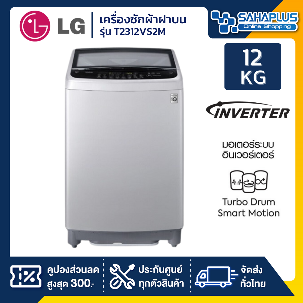 เครื่องซักผ้าฝาบน Lg Inverter รุ่น T2312Vs2M ขนาด 12 Kg สีเทา (รับประกันนาน  10 ปี) | Lazada.Co.Th