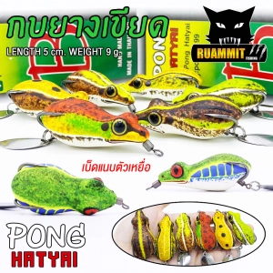 สินค้า เหยื่อปลอม กบยางเขียด ขนาด 5 cm. by PONG HATYAI