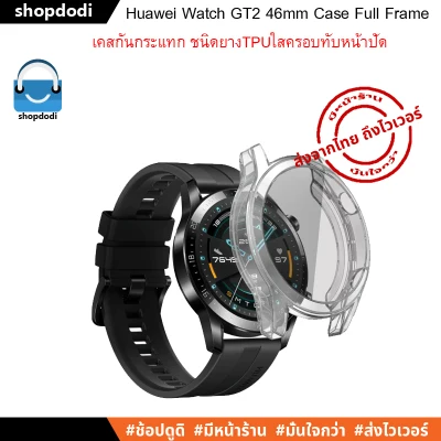 Huawei Watch GT2 46 mm Case TPU Full Frame เคสกันกระแทก ชนิดTPUใสครอบทับหน้าปัด