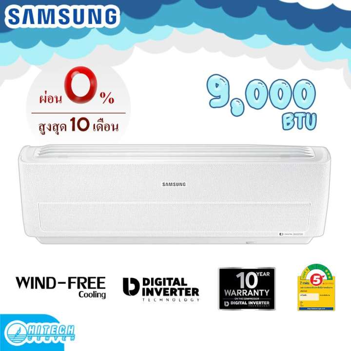 SAMSUNG เครื่องปรับอากาศเย็นเร็ว ห่วงใยสุขภาพ (Inverter, 9000 BTU) รุ่น AR10NYFXAWKNST