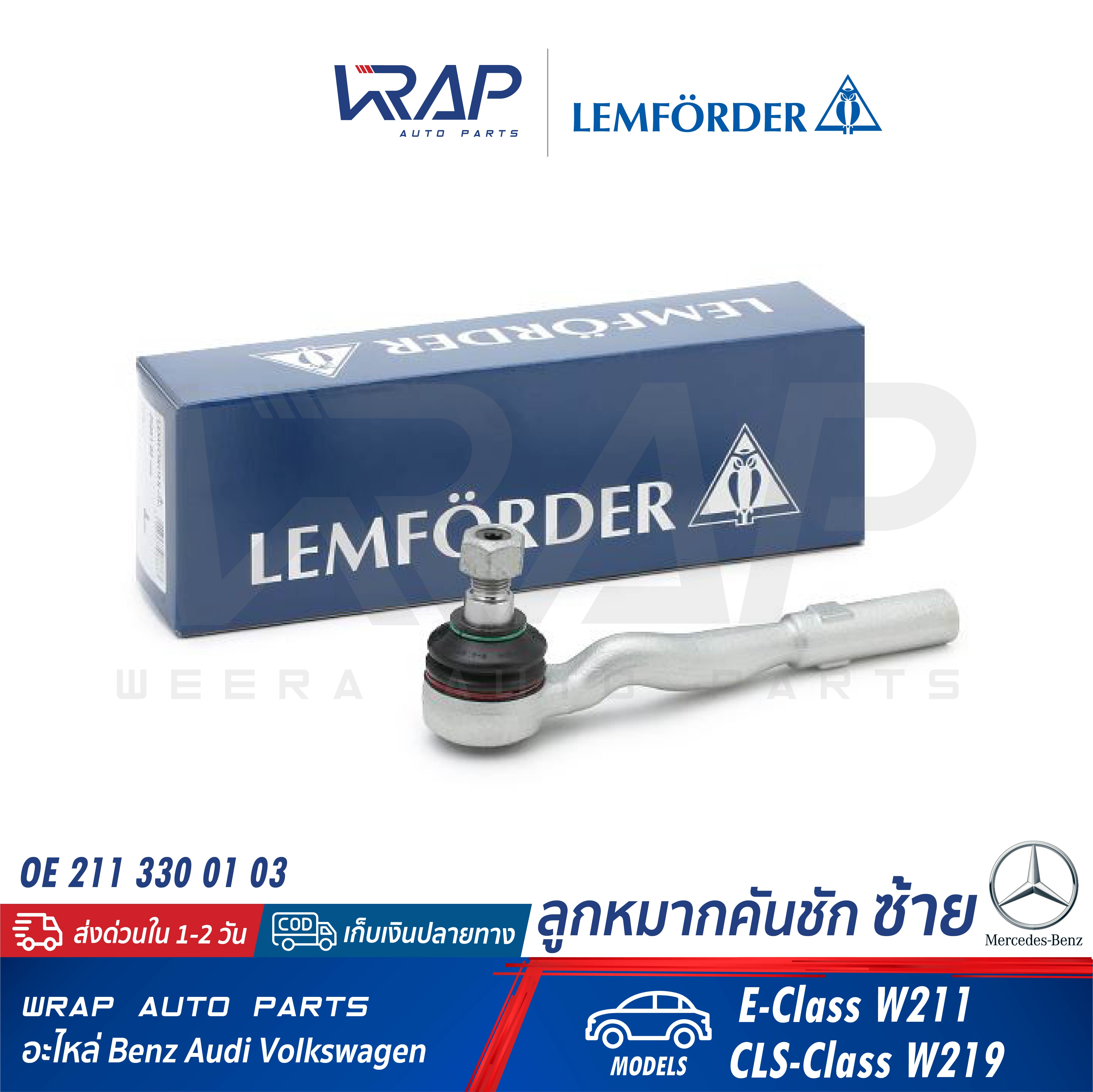 ⭐ BENZ ⭐ ลูกหมากคันชัก ซ้าย LEMFORDER (ตรานก) | เบนซ์ รุ่น E-Class W211 CLS-Class W219 | เบอร์ 25461 02 | OE 211 330 01 03 | FEBI : 26759 | TRW : JTE1004 | ลูกหมากคันชักซ้าย