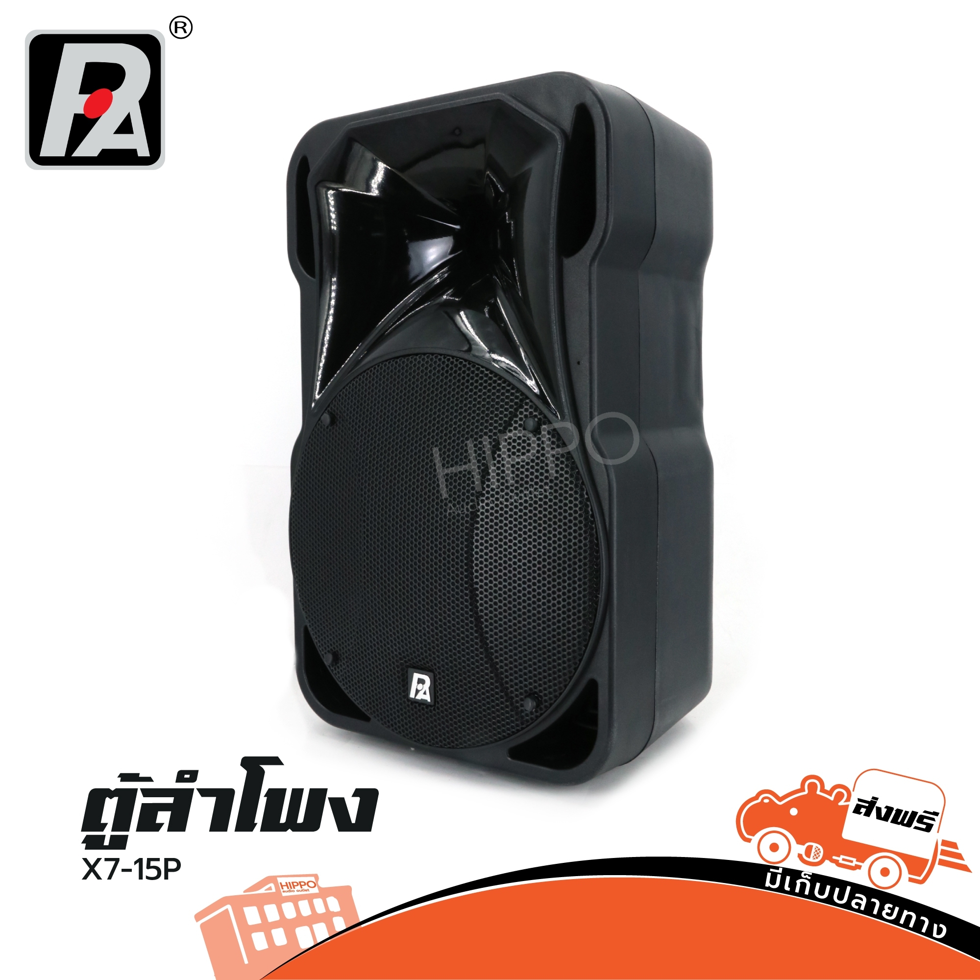 ตู้ลำโพง P.audio รุ่น X7 15P ตู้ลำโพงสองทาง 15 นิ้ว ตู้ลำโพง Passive Speaker Hippo Audio ฮิปโป ออดิโอ