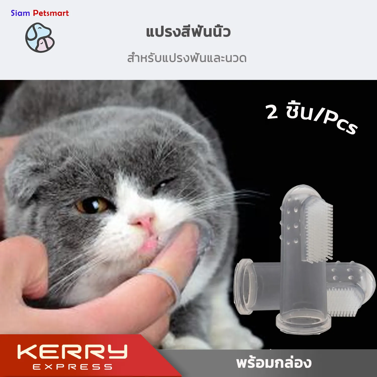 แปรงสีฟันนิ้ว แปรงสีฟัน ซิลิโคน สำหรับแปรงฟันและนวดเหงือก สำหรับสุนัขและแมว x2 ชิ้น Silicone Finger Toothbrush x2Pcs