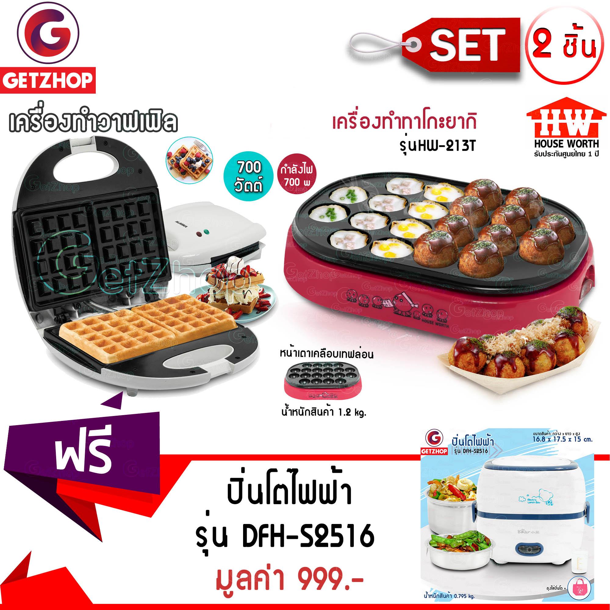 ดูภาพ Getzhop เครื่องทำวาฟเฟิล ALASKA-626 + เครื่องทำทาโกะยากิ รุ่น HW-2131T แถมฟรี! ปิ่นโตไฟฟ้า อเนกประสงค์ Bear รุ่น DFH-S2516 เพิ่มเติม Getzhop เครื่องทำวาฟเฟิล ALASKA-626 + เครื่องทำทาโกะยากิ รุ่น HW-2131T แถมฟรี! ปิ่นโตไฟฟ้า อเนกประสงค์ Bear รุ่น DFH-S2516