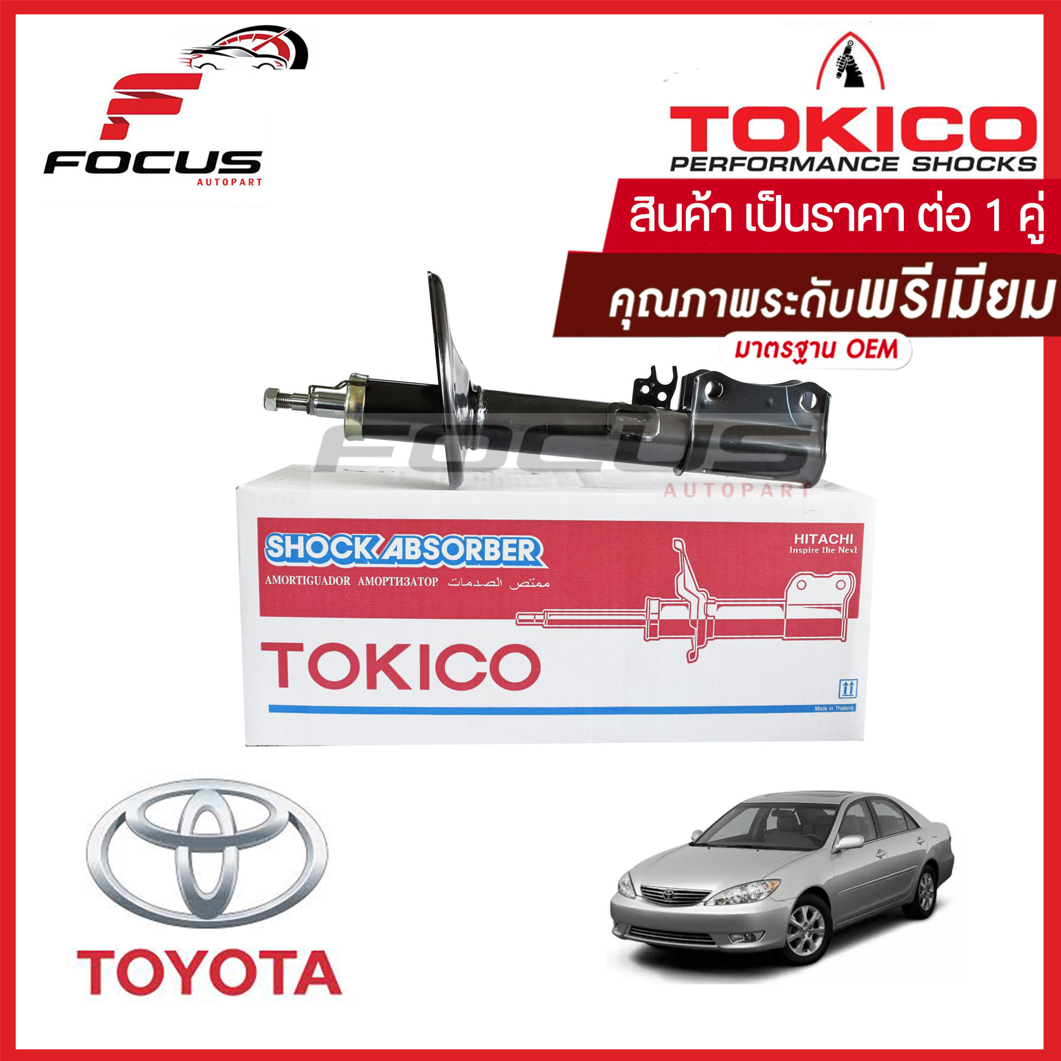 Tokico โช้คอัพหลัง Toyota Camry Acv30 ปี03-07 (1คู่) / โช๊คอัพหลัง โช้คหลัง โช๊คหลัง โทคิโกะ แคมรี่/คัมรี่ โฉมผู้นำ