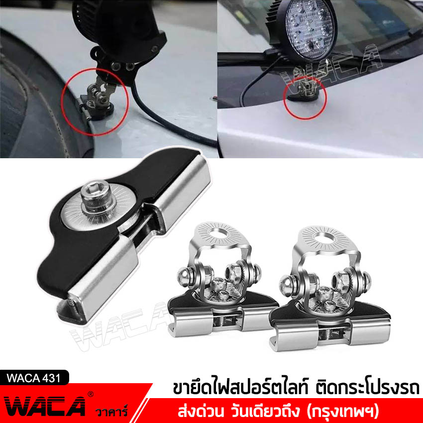 WACA ขายึดสปอร์ตไลท์ สแตนเลส เมาส์หนีบกระโปรงรถ Hood LED ขาจับไฟสปอร์ตไลท์ ขายึดไฟ ขายึด ขาจับไฟ เมาส์ยึดไฟสปอร์ตไลท์ เมาส์ยึด ไฟLED (1ชิ้น) #431 ^2Z หลอดไฟ ไฟโปรเจคเตอร์ อุปกรณ์แต่งรถ ไฟสปอร์ตไลท์ ของแต่งรถยนต์ ไฟสปอร์ตไลท