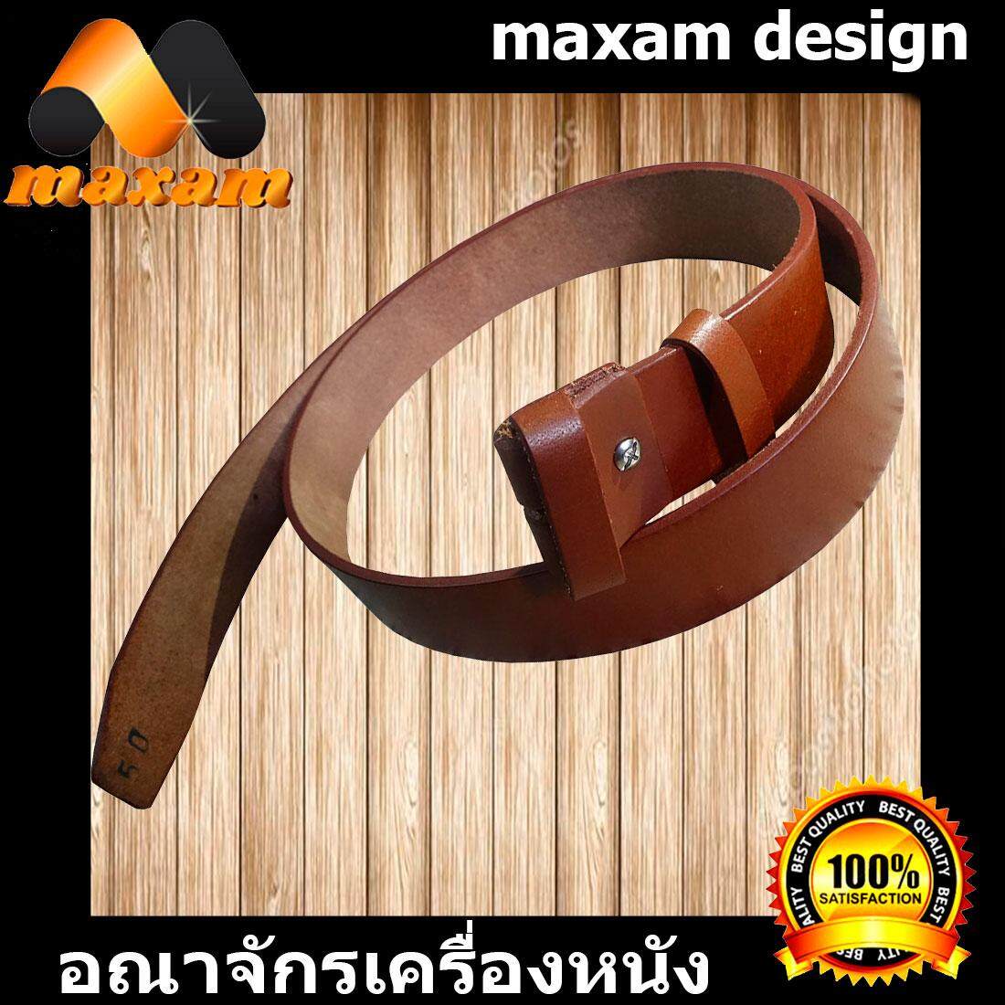 maxam design   ต้องใช้หนังแท้สิ! Genuine Cowhide Leather ใช้ของแท้ ใช้ทน ใช้นานใด้หลายปี นิศิตนักศึกษาชอบใช้  สายเข็มขัดหนังวัวอย่างแท้ๆ ยาวตลอดเส้น  50 นิ้ว เหมาะสำหรับท่านที่มีเอว 42-43-44-45 นิ้ว สีน้ำตาล   maxam design